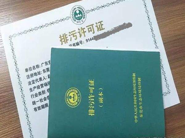 東莞排污許可證排污證辦理